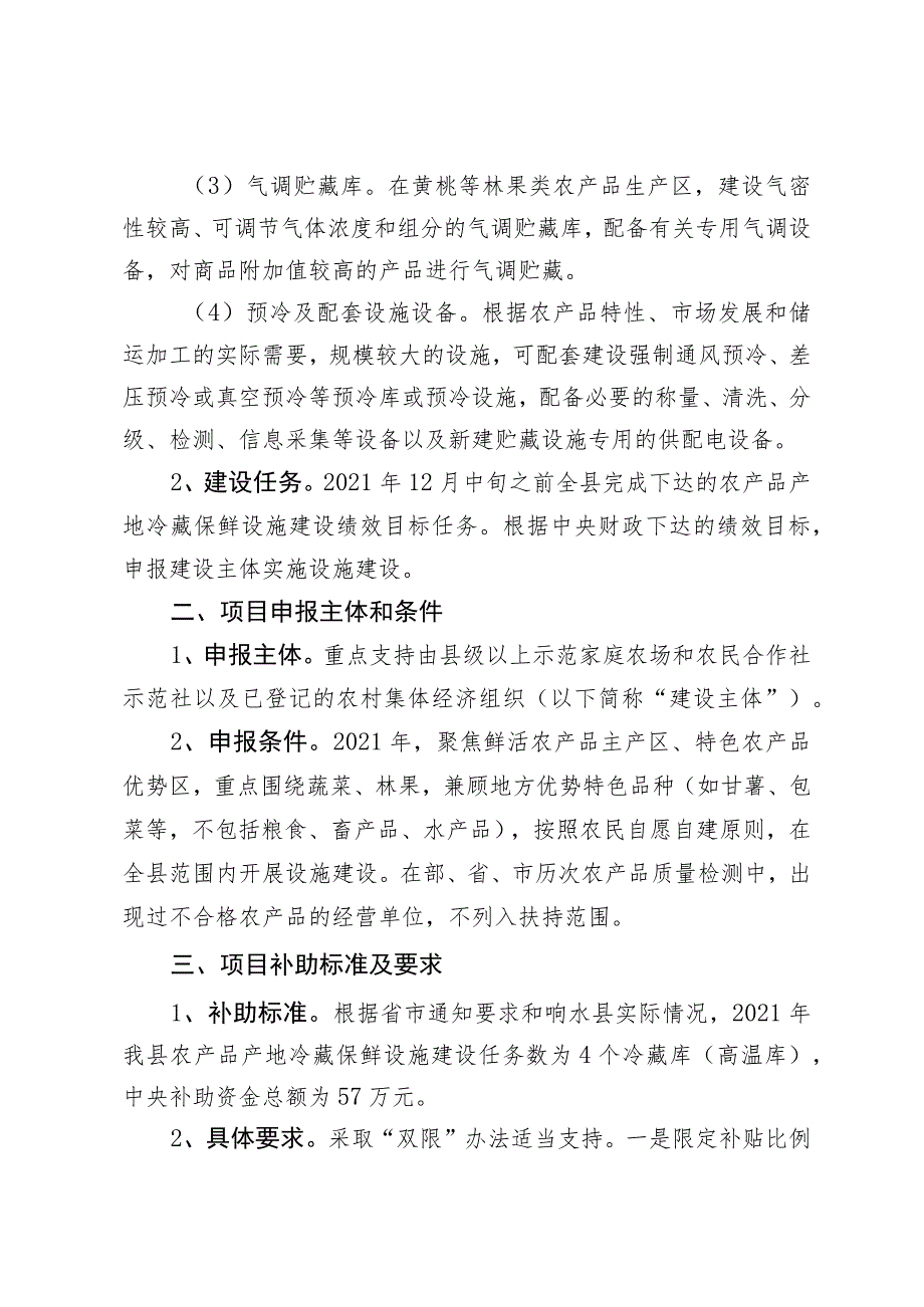 响水县2021年农产品产地冷藏保鲜设施项目申报指南.docx_第2页