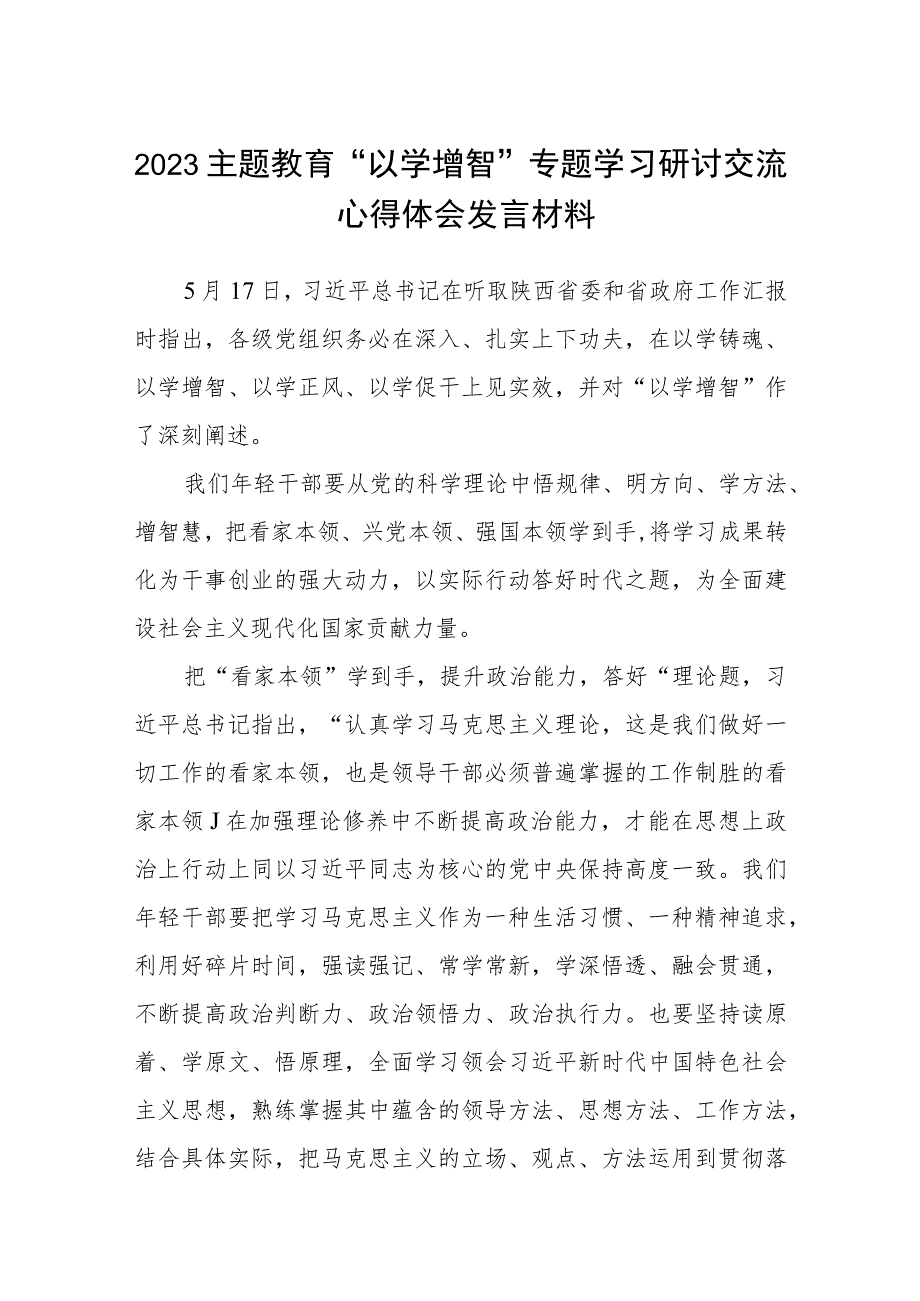 2023主题教育“以学增智”专题学习研讨交流心得体会发言材料精选（共八篇）.docx_第1页