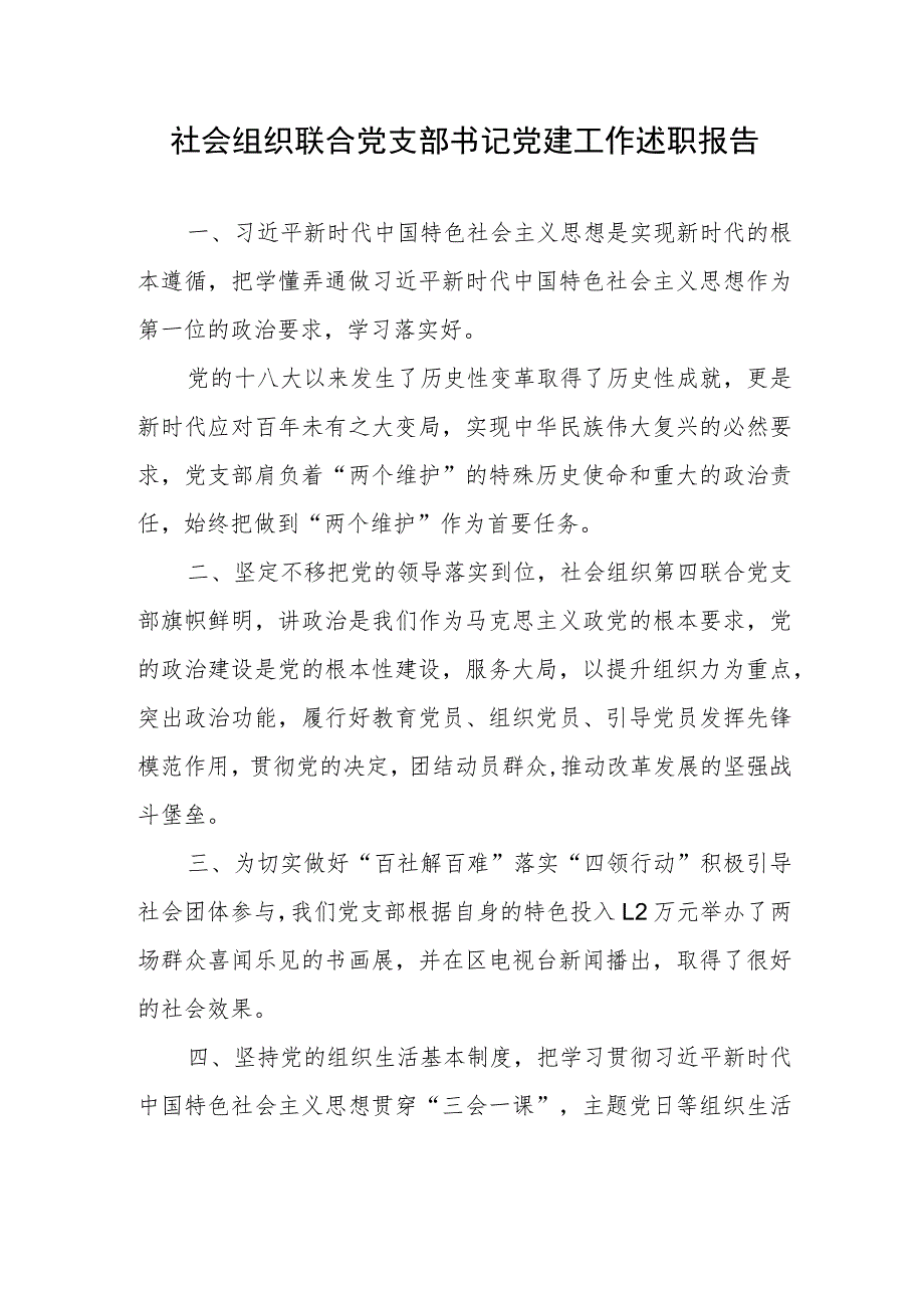 社会组织联合党支部书记党建工作述职报告.docx_第1页