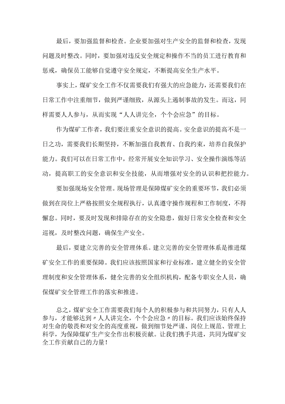 煤矿人人讲安全个个会应急演讲稿.docx_第2页