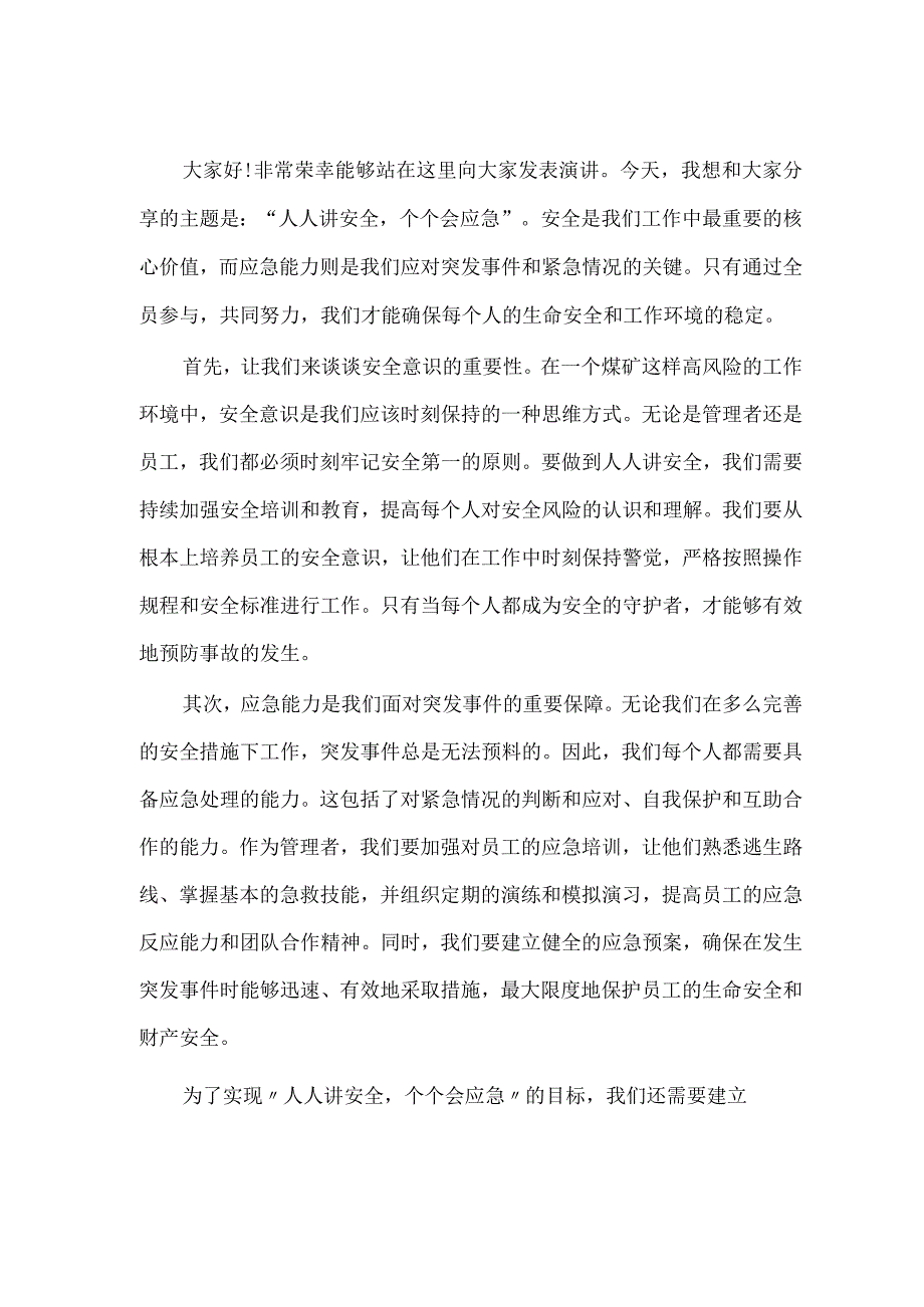 煤矿人人讲安全个个会应急演讲稿.docx_第3页