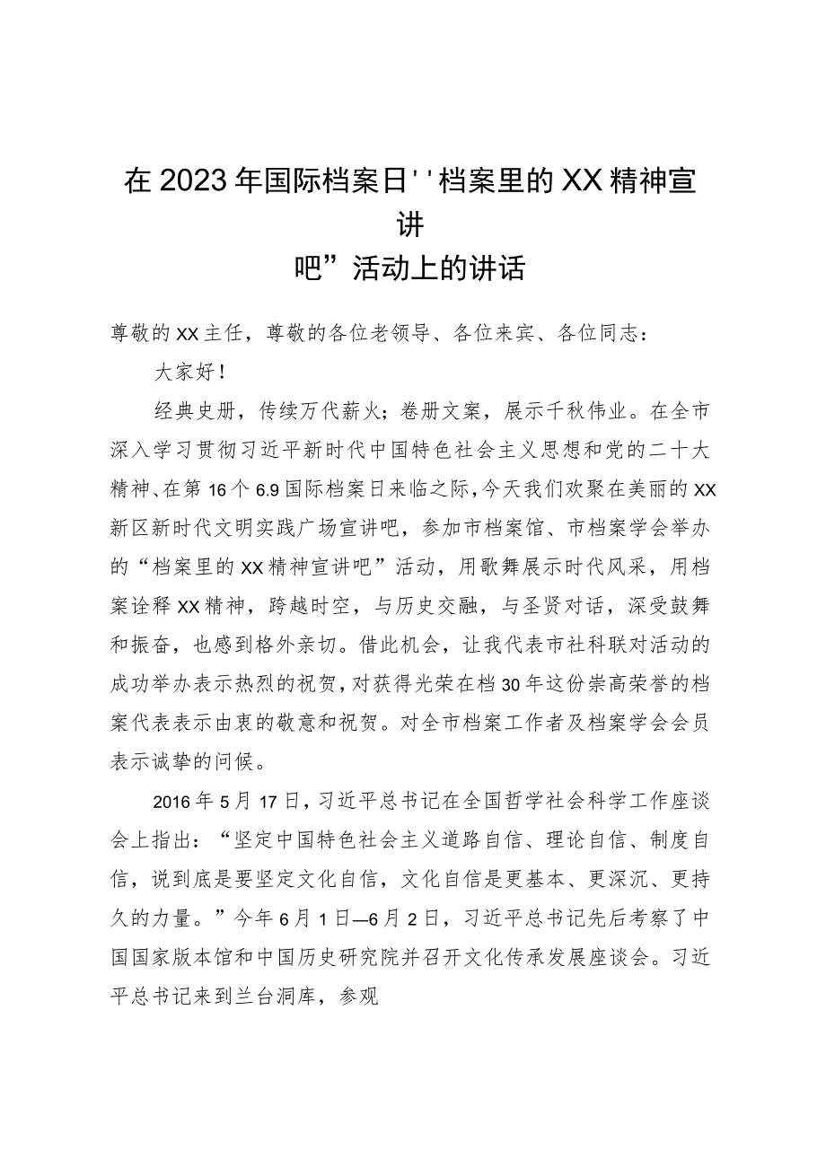 在2023年国际档案日“档案里的XX精神宣讲吧”活动上的讲话.docx_第1页