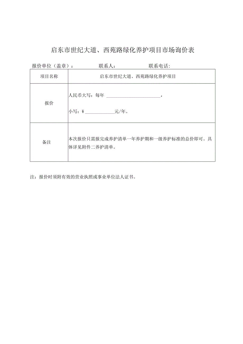 启东市世纪大道、西苑路绿化养护项目市场询价表.docx_第1页