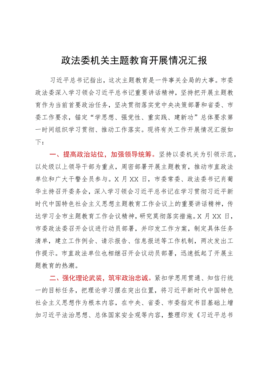 政法委机关主题教育开展情况汇报.docx_第1页