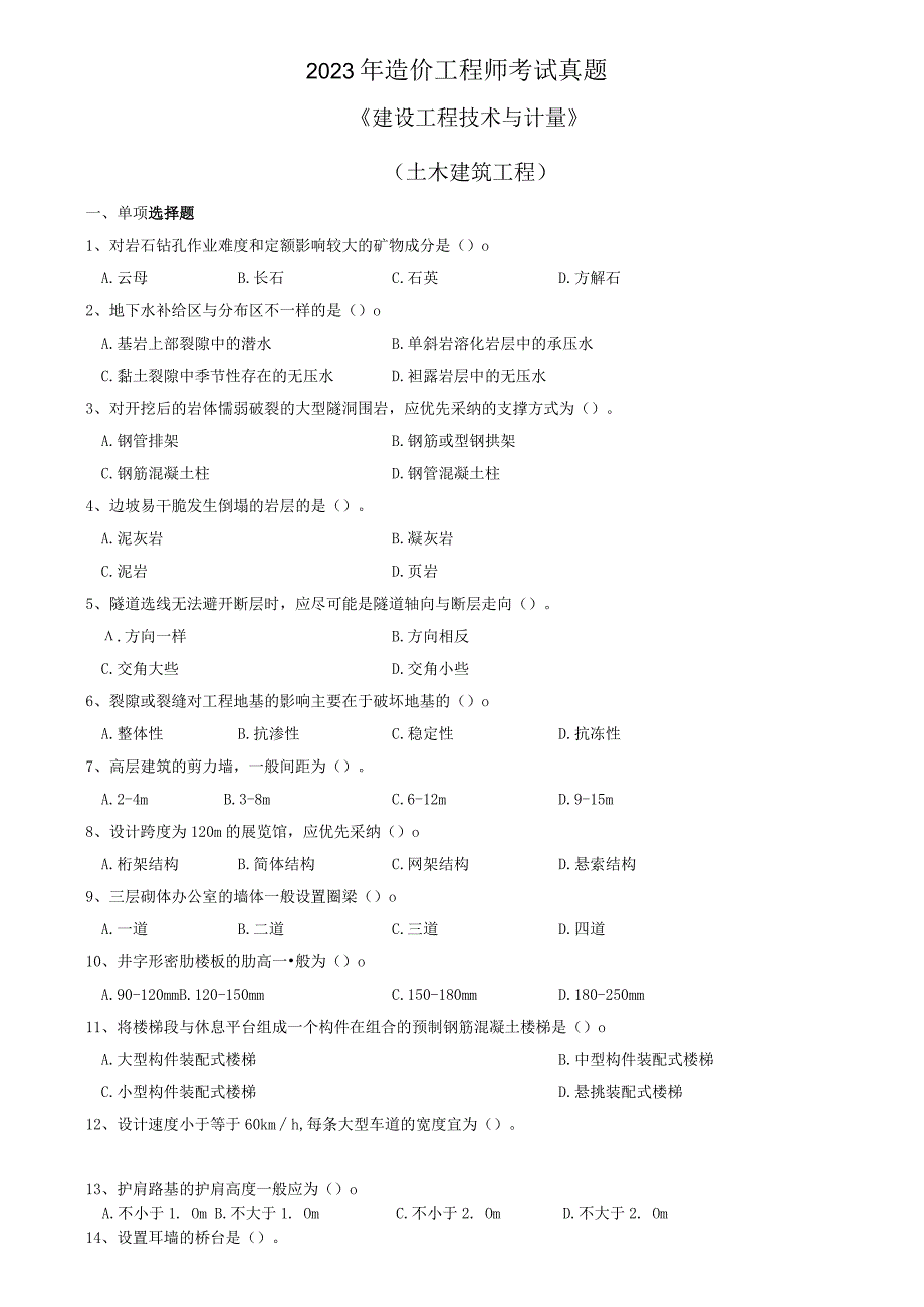 2023年造价工程师考试真题.docx_第1页