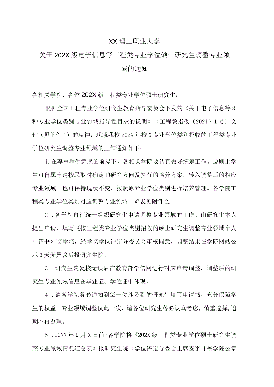 XX理工职业大学关于202X级电子信息等工程类专业学位硕士研究生调整专业领域的通知.docx_第1页