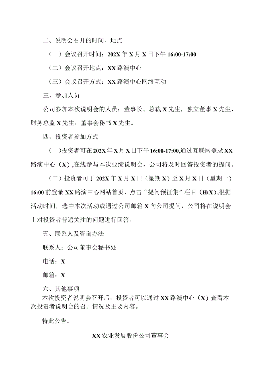 XX农业发展股份公司关于召开 202X 年半年度业绩说明会的公告.docx_第2页