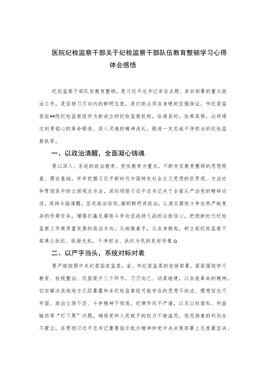 医院纪检监察干部关于纪检监察干部队伍教育整顿学习心得体会感悟(精选六篇模板).docx_第1页