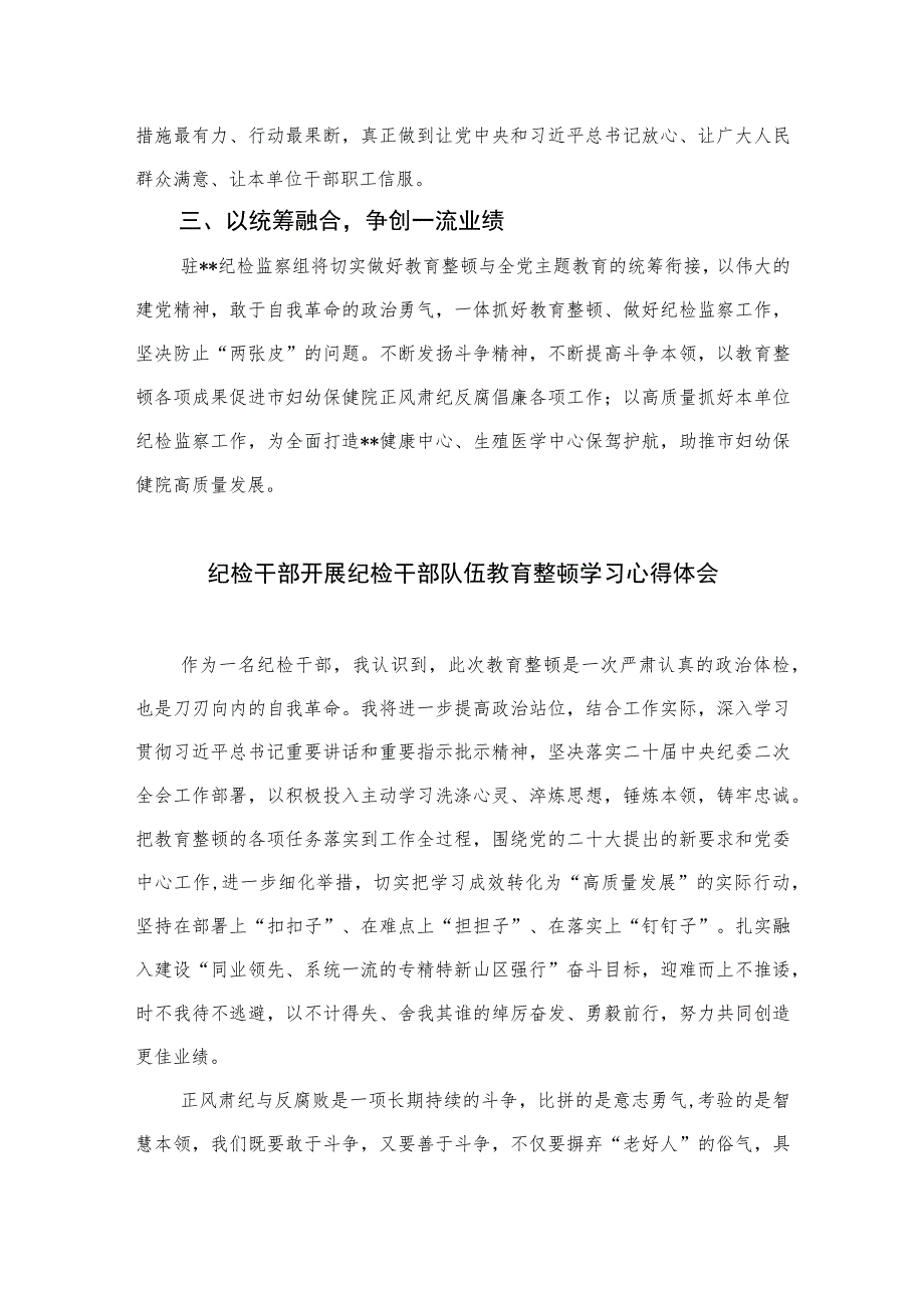 医院纪检监察干部关于纪检监察干部队伍教育整顿学习心得体会感悟(精选六篇模板).docx_第2页