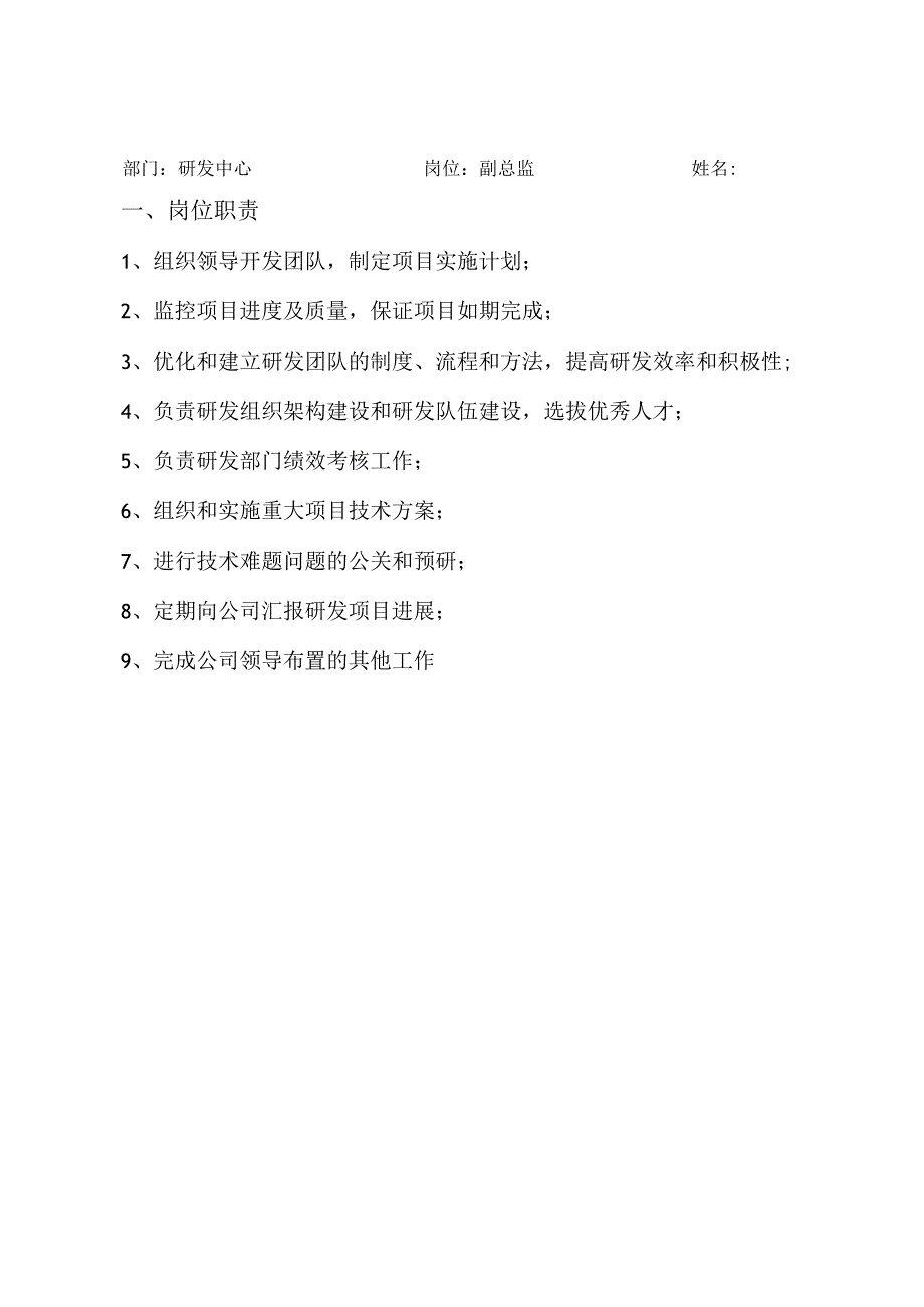 研发总监岗位职责绩效考核模板.docx_第2页