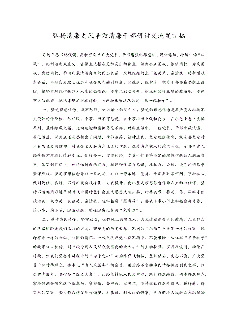 （2篇）2023年弘扬清廉之风争做清廉干部研讨交流发言稿+在机关党建宣传干部专题读书班上的辅导讲稿.docx_第1页