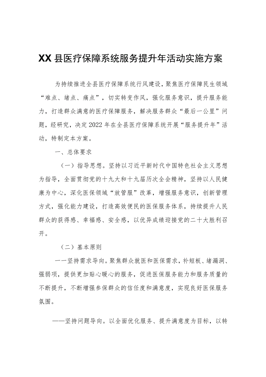 XX县医疗保障系统服务提升年活动实施方案.docx_第1页