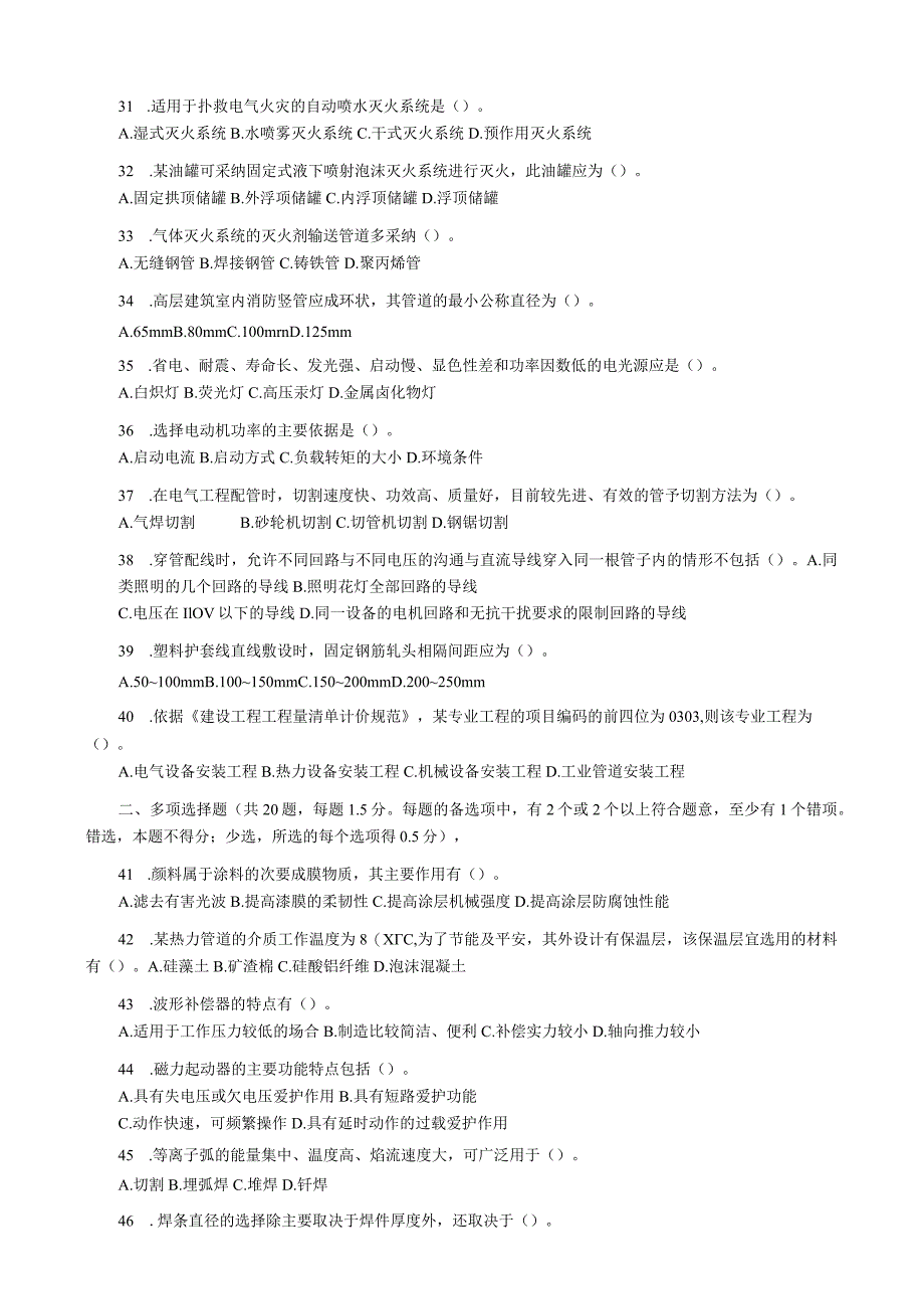 2023年造价工程师执业资格考试《技术与计量(安装)》试题及答案.docx_第3页