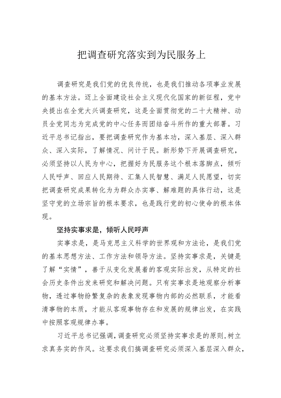 把调查研究落实到为民服务上.docx_第1页