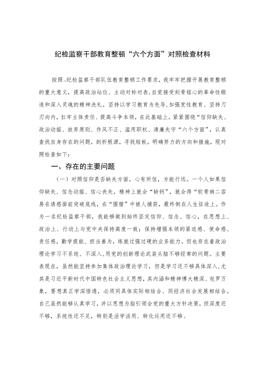 纪检监察干部教育整顿“六个方面”对照检查材料【四篇】汇编供参考.docx_第1页