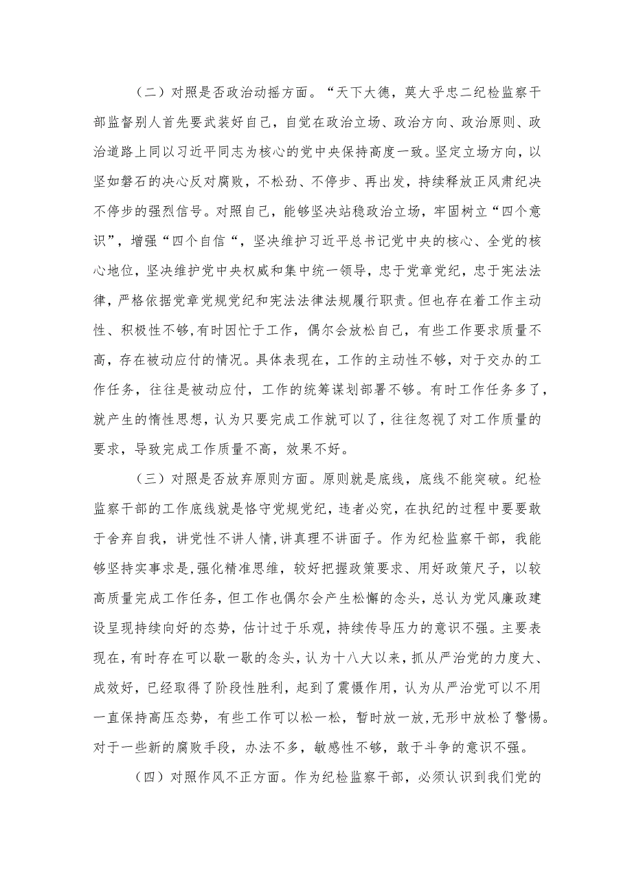 纪检监察干部教育整顿“六个方面”对照检查材料【四篇】汇编供参考.docx_第2页