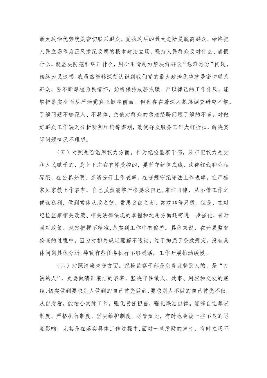 纪检监察干部教育整顿“六个方面”对照检查材料【四篇】汇编供参考.docx_第3页