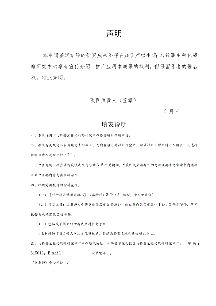 四川省教育厅人文社会科学重点研究基地马铃薯主粮化战略研究中心科研项目结项审批书.docx_第2页