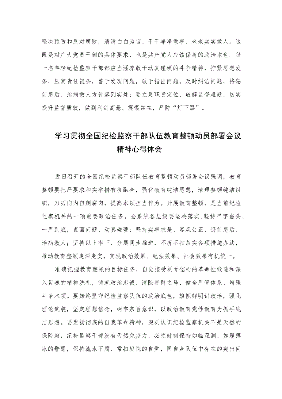 开展纪检监督干部队伍教育整顿纪委委员学习心得体会精选（共六篇）汇编供参考.docx_第3页