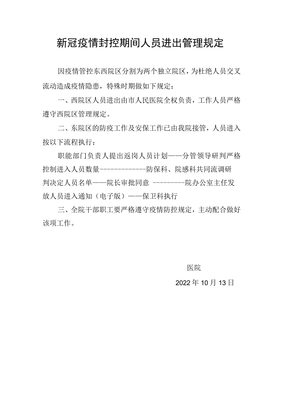 医院新冠疫情封控期间人员进出管理规定及流程.docx_第1页