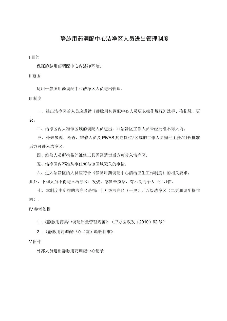 静脉用药调配中心洁净区人员进出管理制度.docx_第1页