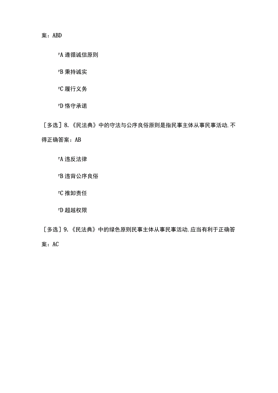 民法典练习题（多选题）一.docx_第3页