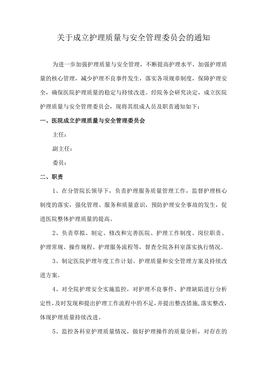 关于成立护理质量与安全管理委员会的通知.docx_第1页