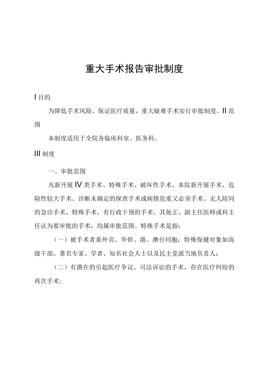 重大手术报告审批制度.docx_第1页