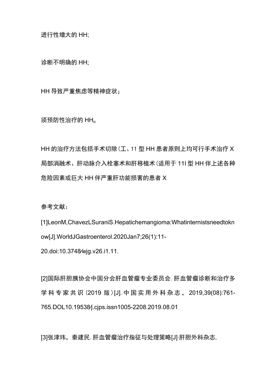 2023肝血管瘤：一种常见的肝脏良性肿瘤.docx_第3页