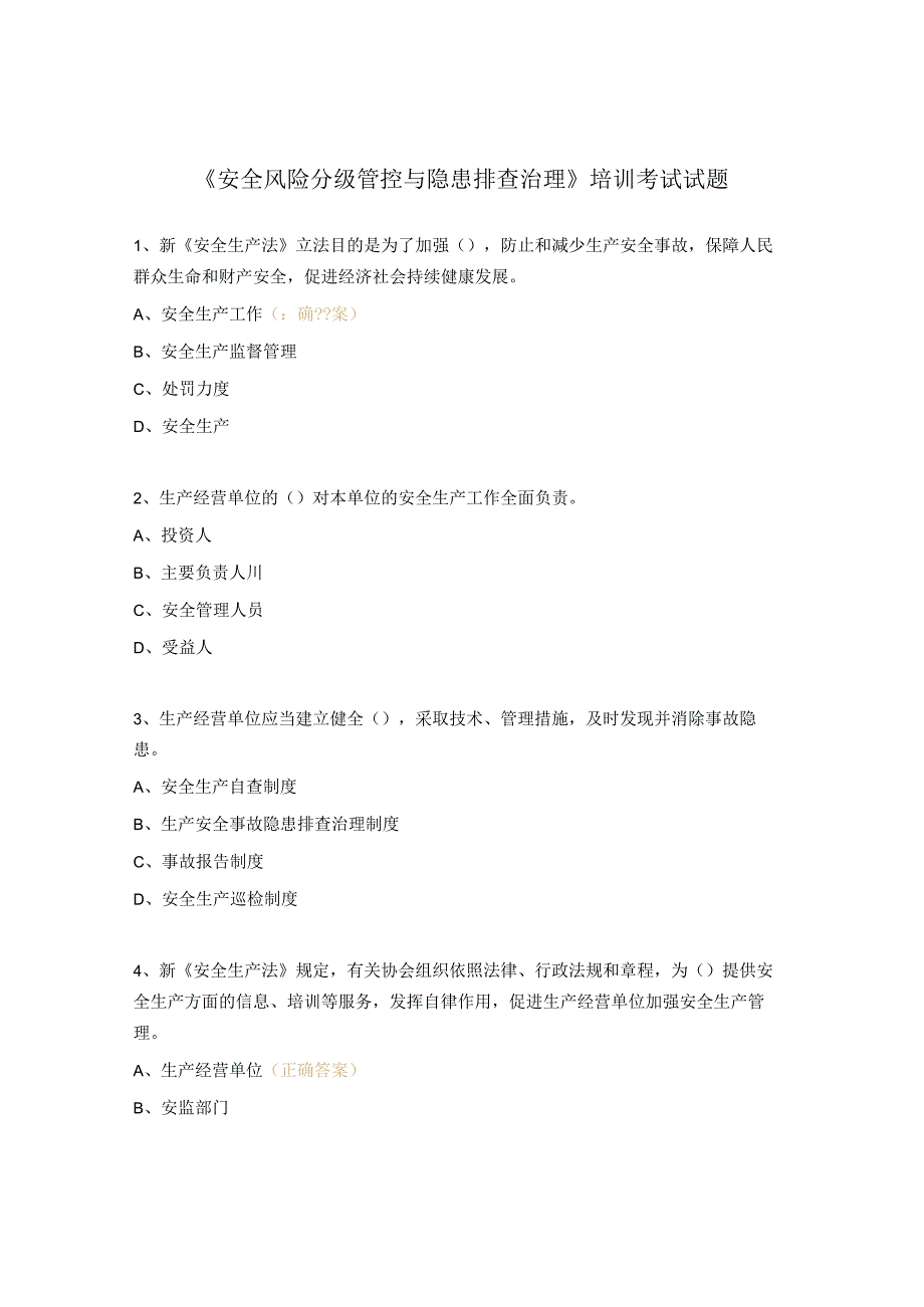 《安全风险分级管控与隐患排查治理》培训考试试题.docx_第1页