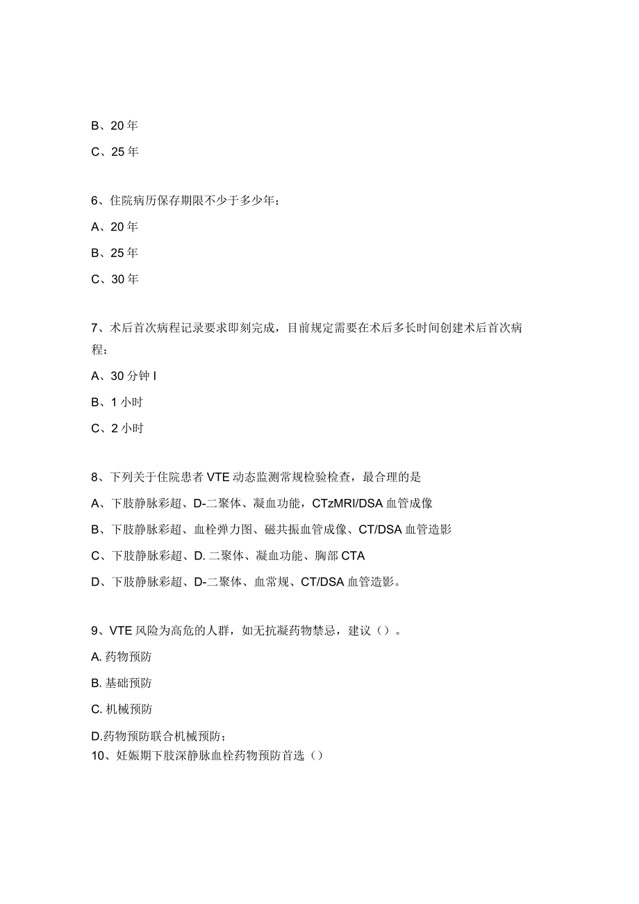 病历书写规范及VTE相关知识考试试题.docx_第2页