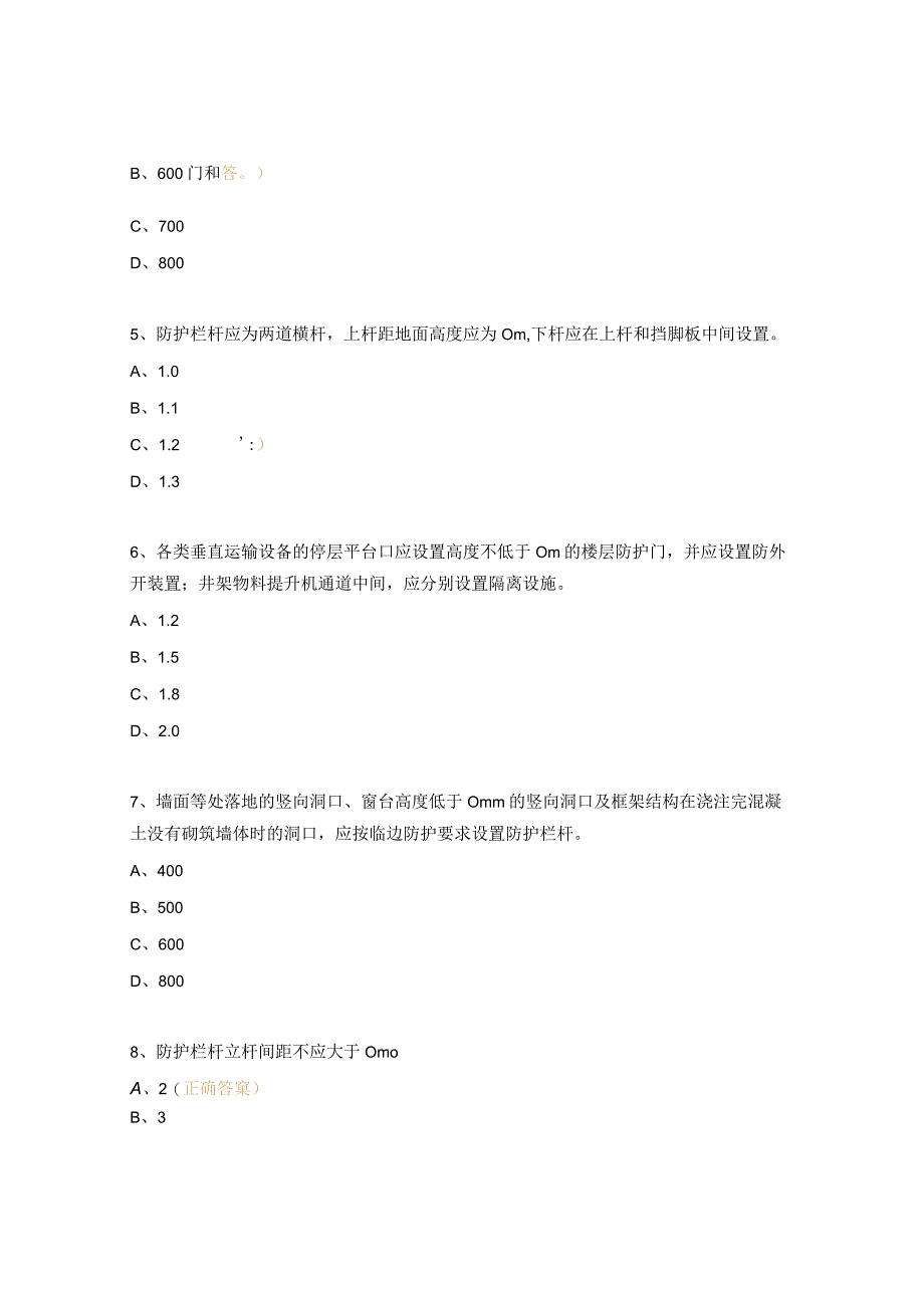 《建筑施工高处作业安全技术规范》（JGJ80-2016）测试题.docx_第2页