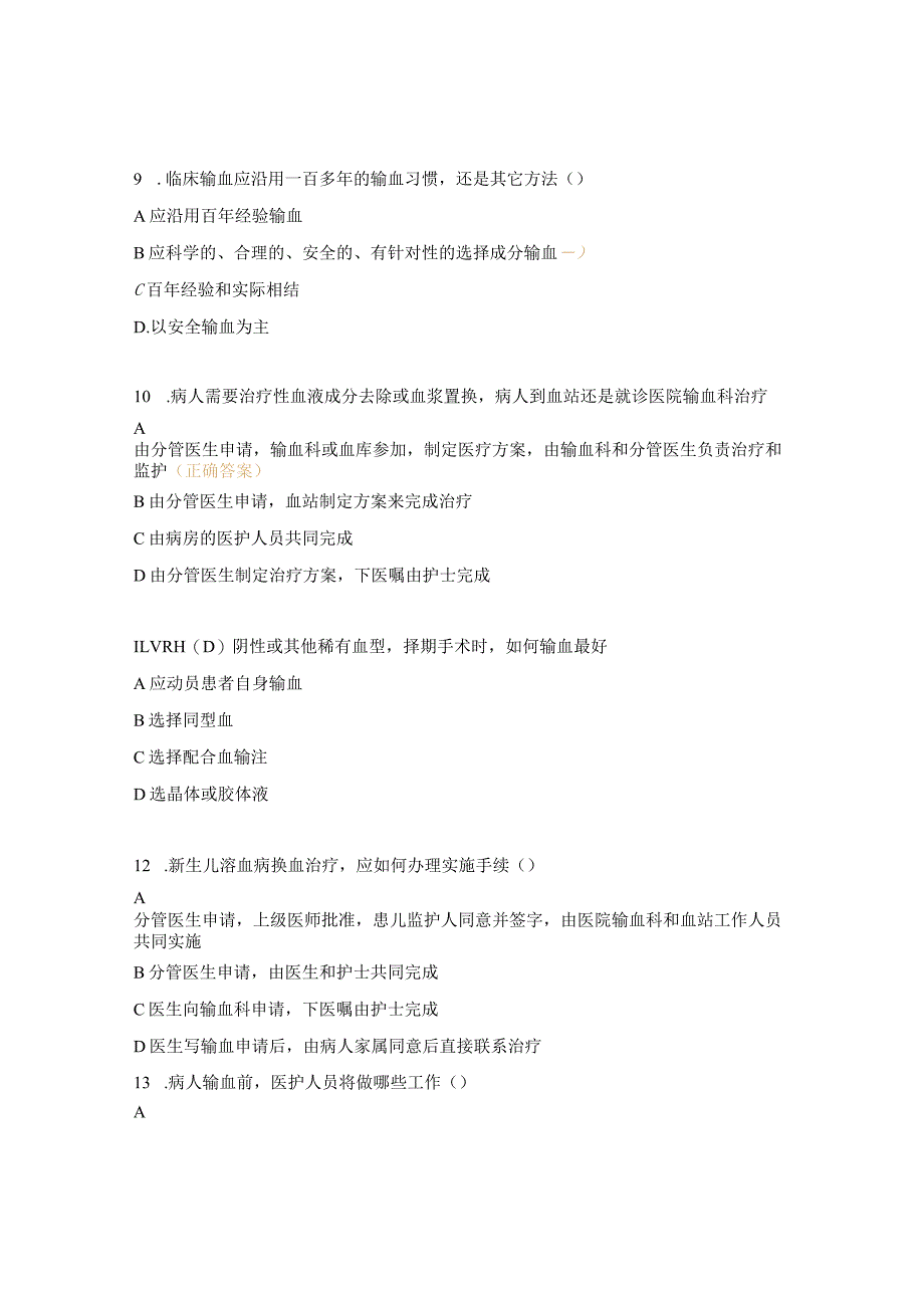 临床用血技术规范试题.docx_第3页