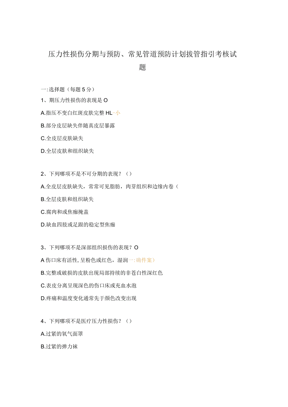 压力性损伤分期与预防、常见管道预防计划拔管指引考核试题.docx_第1页