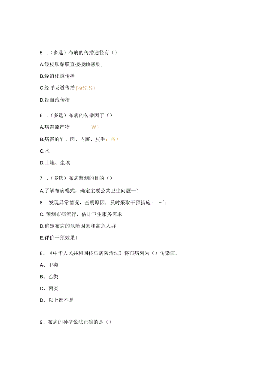 布病防治知识试题.docx_第2页