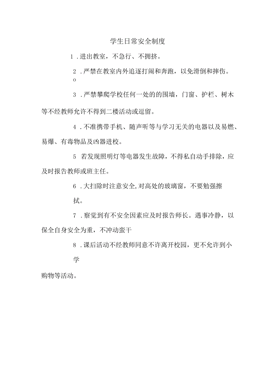 学生日常安全制度.docx_第1页