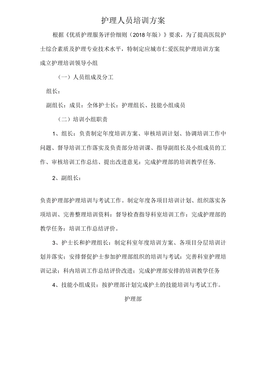 护理人员培训方案.docx_第1页