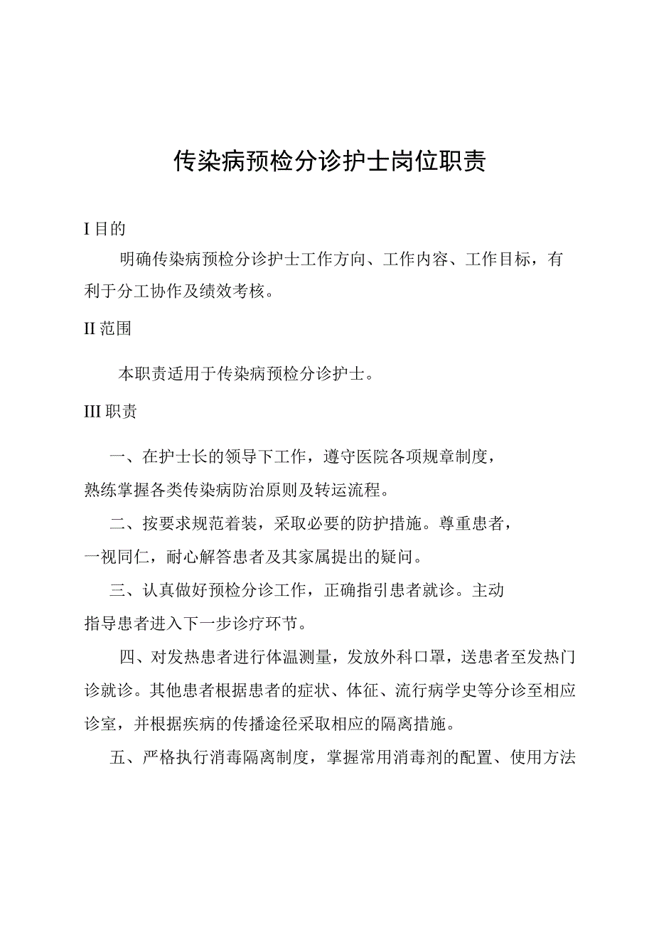 传染病预检分诊护士岗位职责.docx_第1页