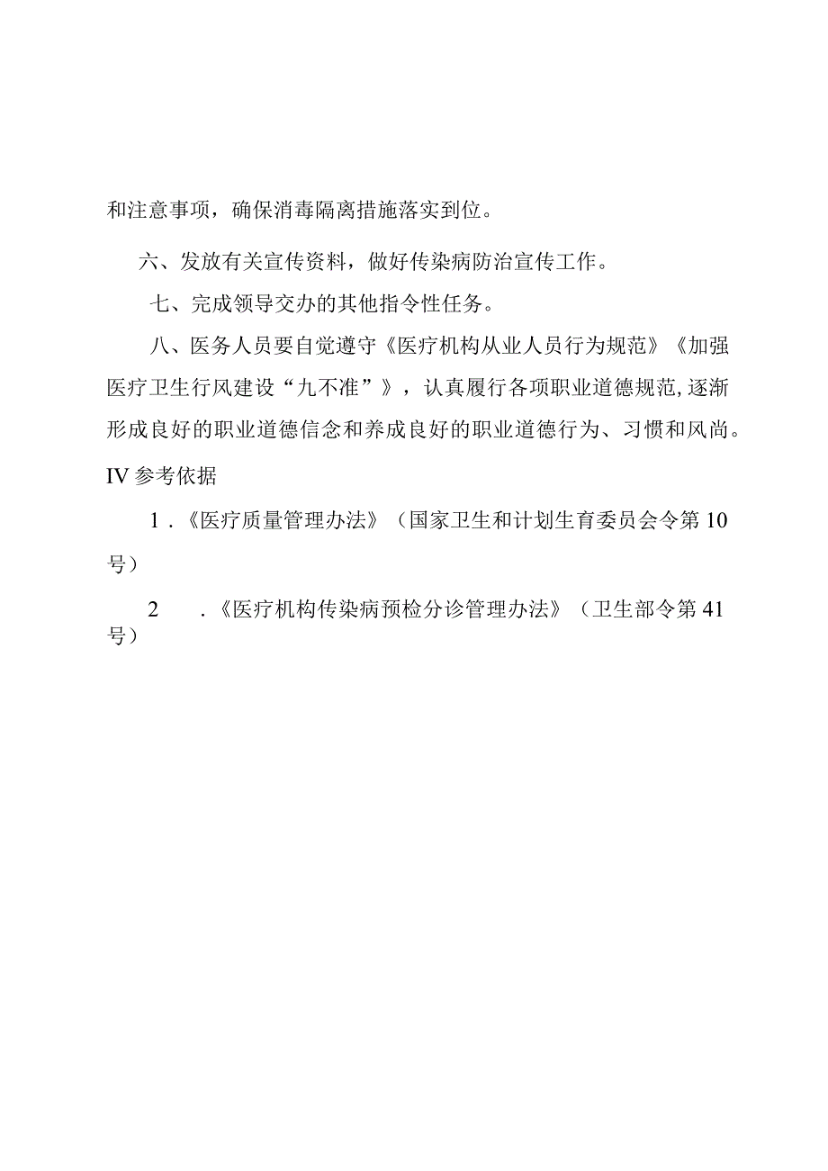 传染病预检分诊护士岗位职责.docx_第2页