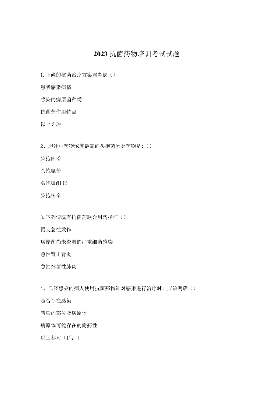 2023抗菌药物培训考试试题.docx_第1页