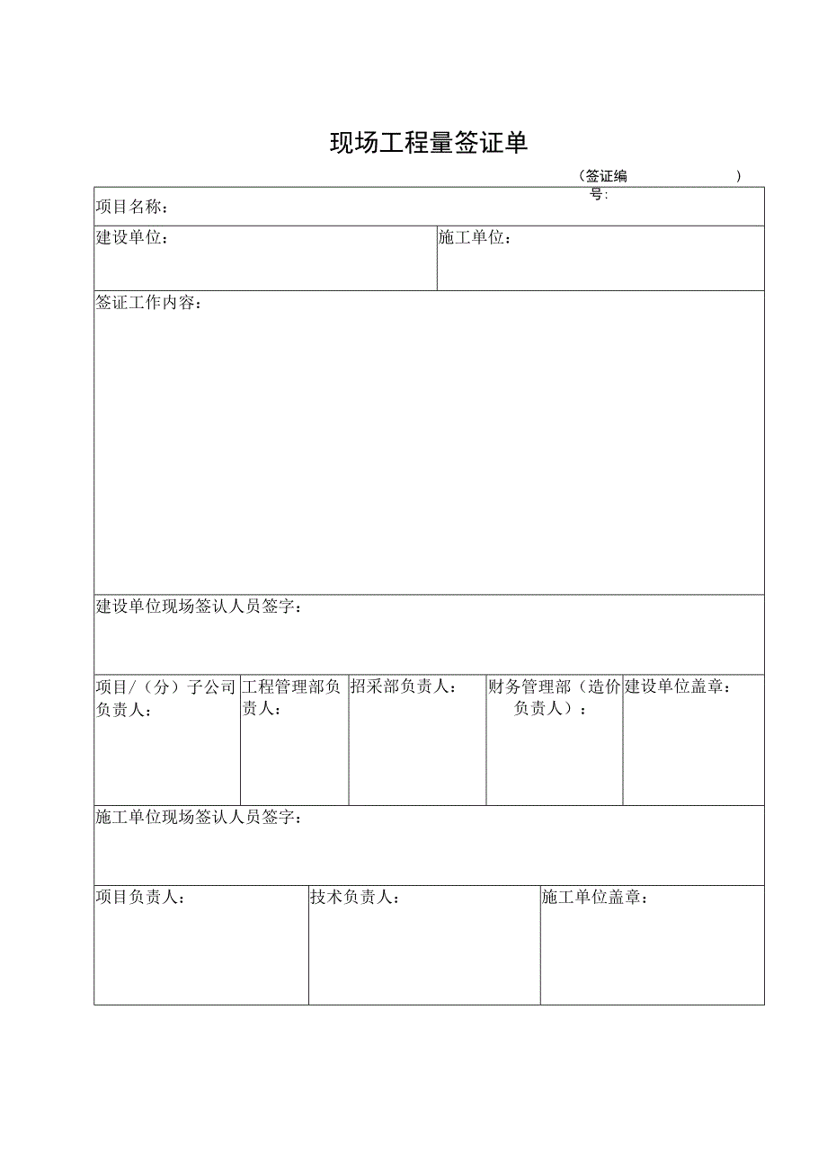 工程现场工程量签证单.docx_第1页