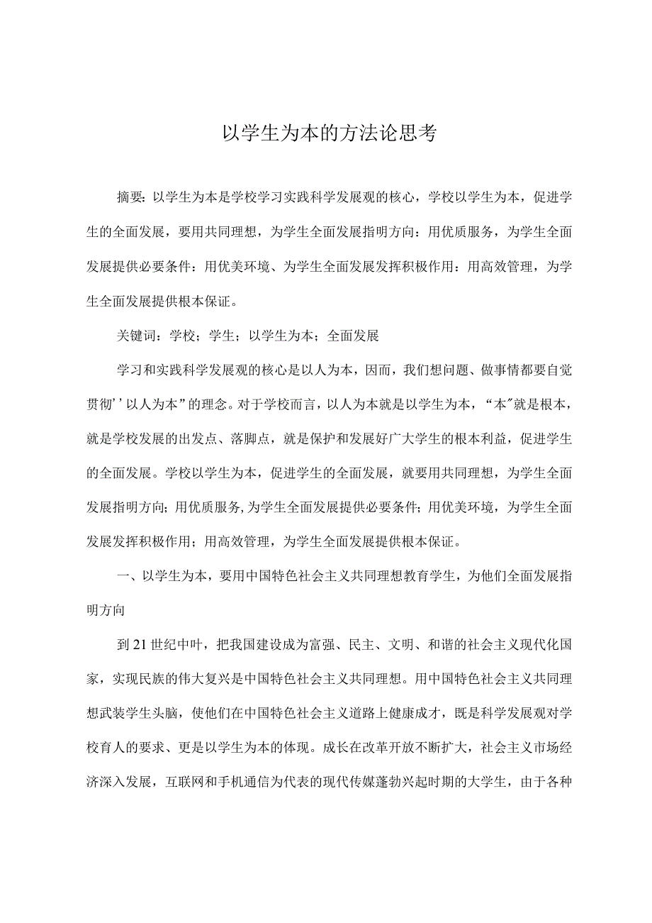 以学生为本的方法论思考.docx_第1页