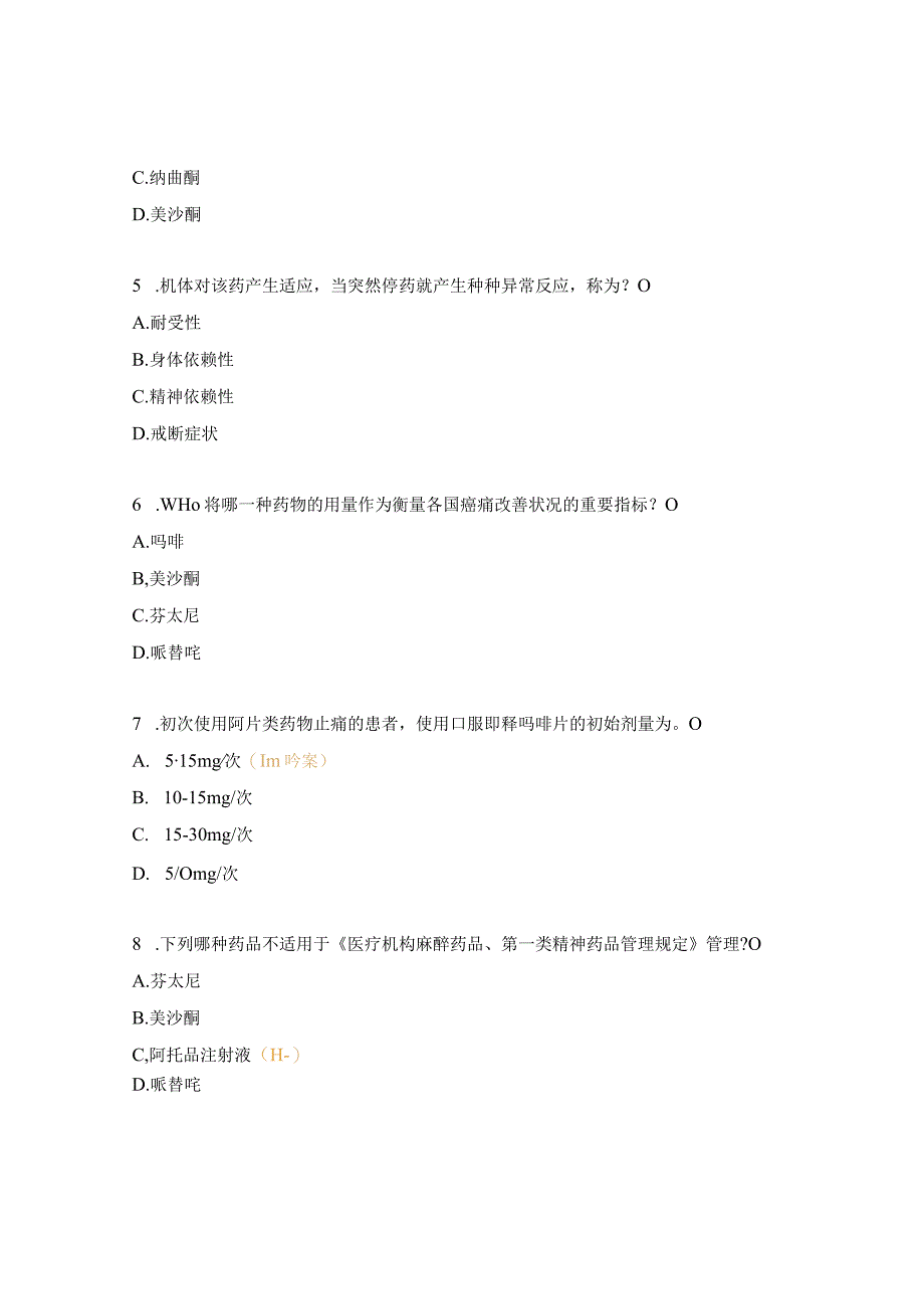 2023年麻精药品培训考核试题.docx_第2页