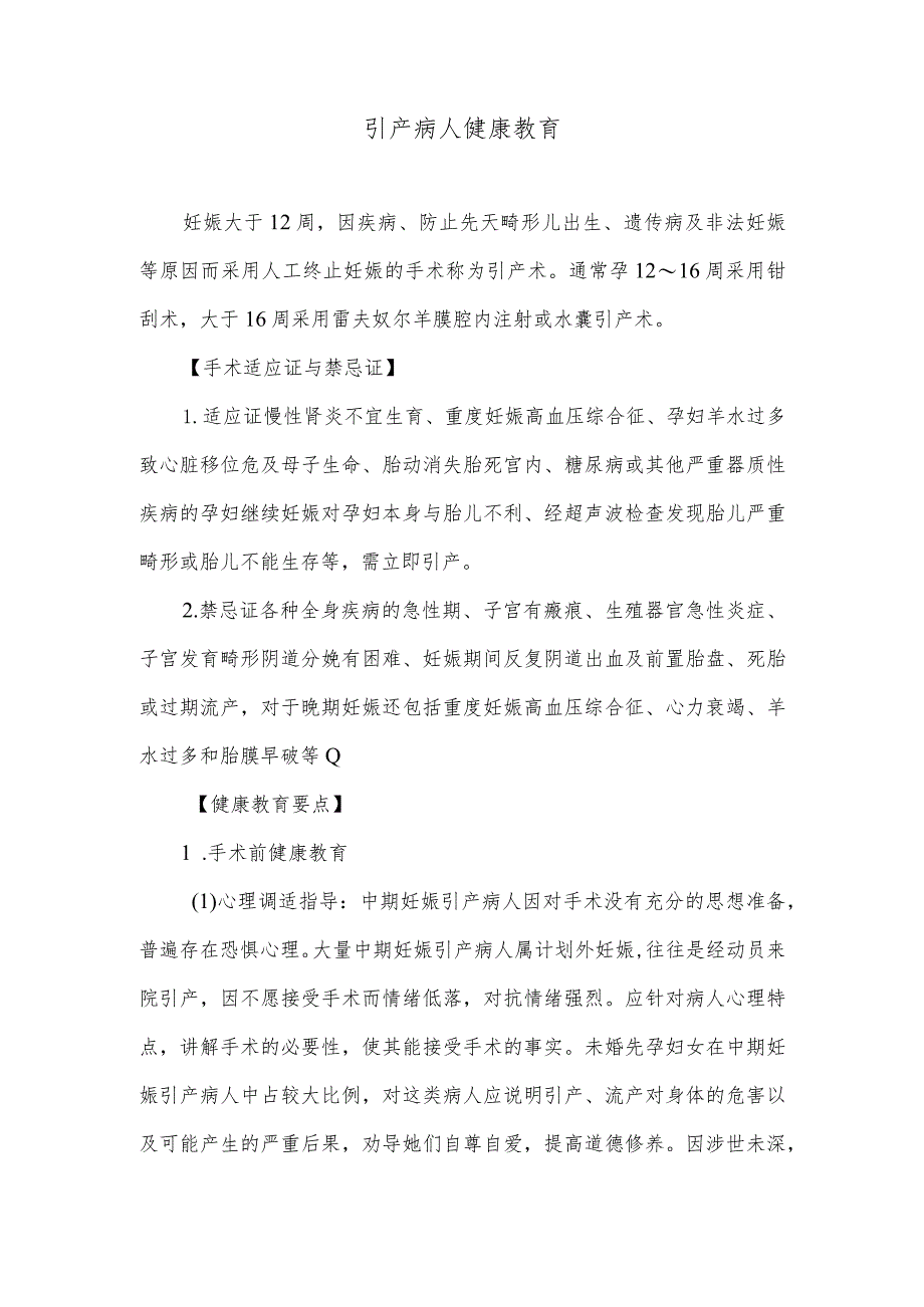 引产病人健康教育.docx_第1页