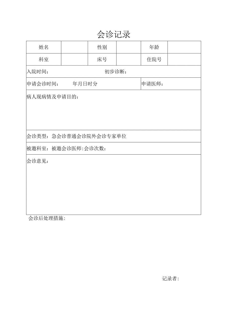 会诊记录本.docx_第1页