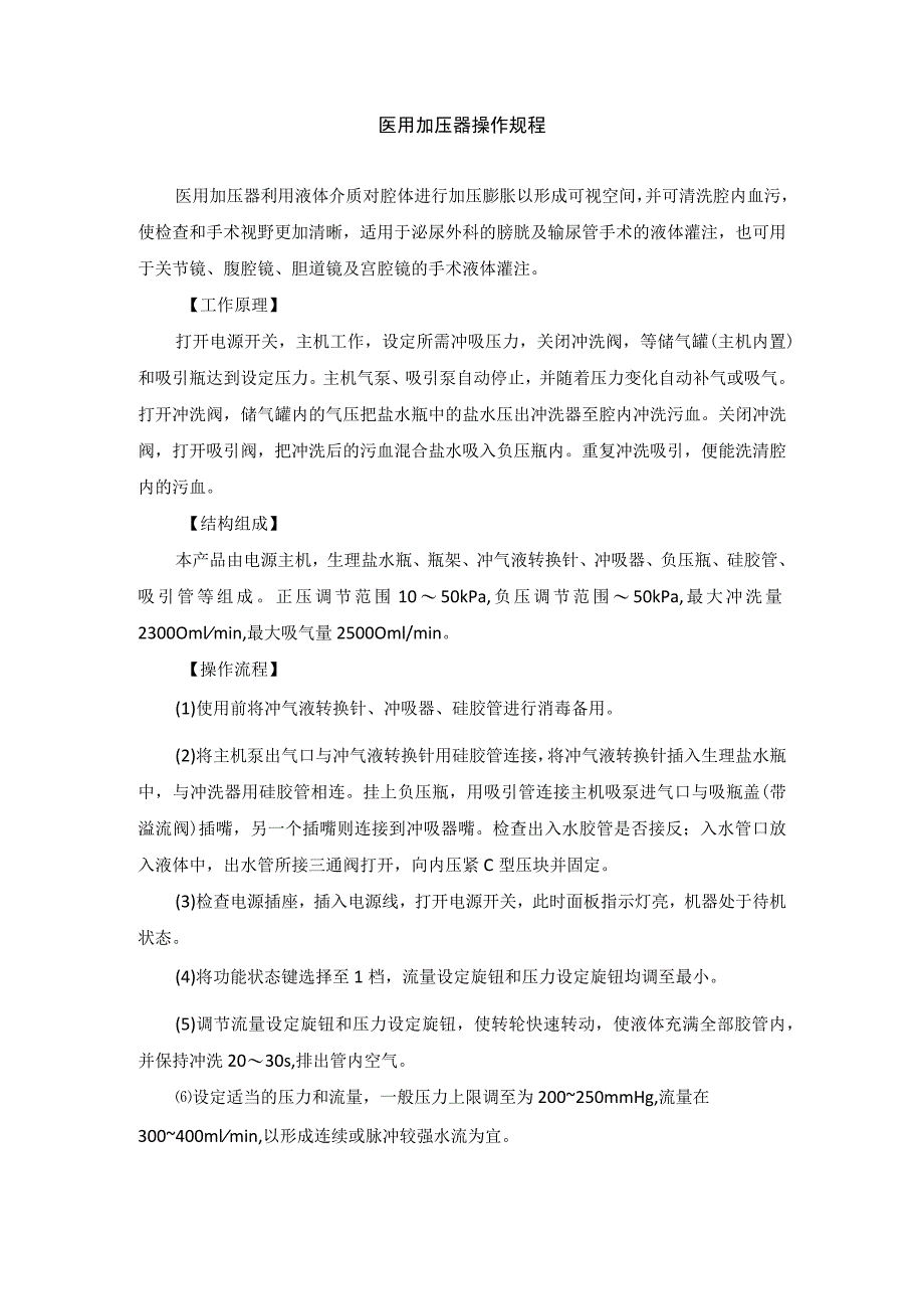 手术室医用加压器操作规程.docx_第1页