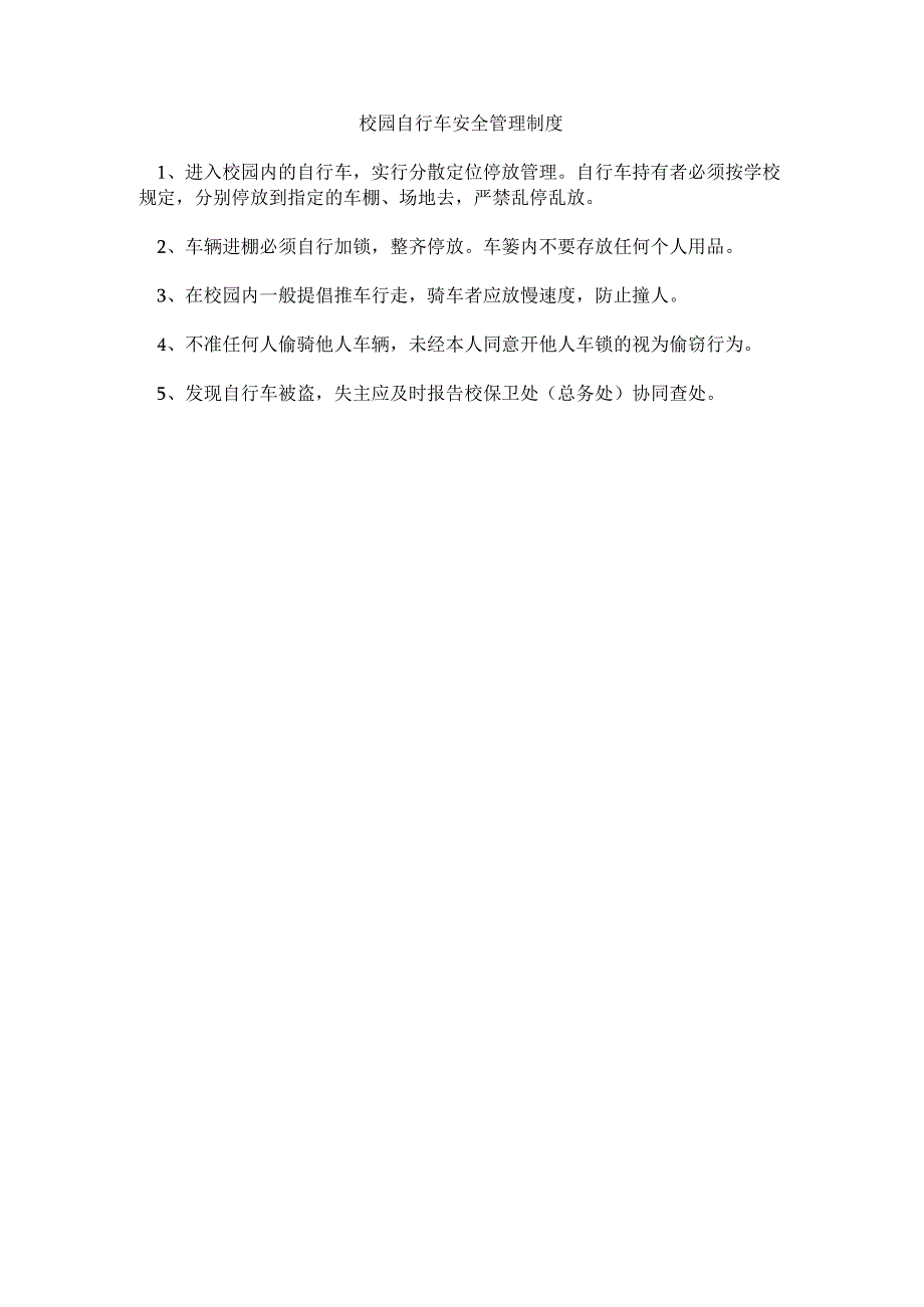 校园自行车安全管理制度.docx_第1页