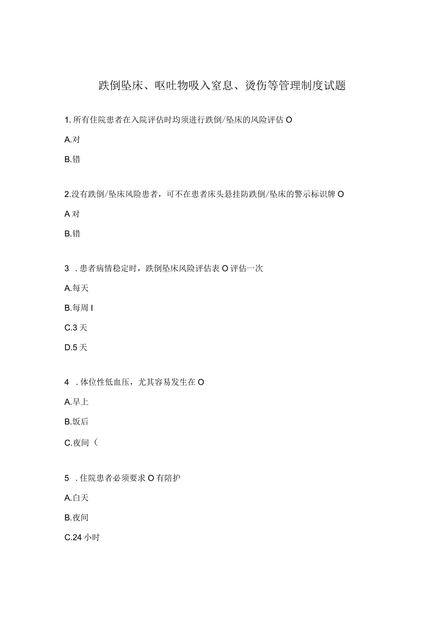 跌倒坠床、呕吐物吸入窒息、烫伤等管理制度试题 .docx_第1页