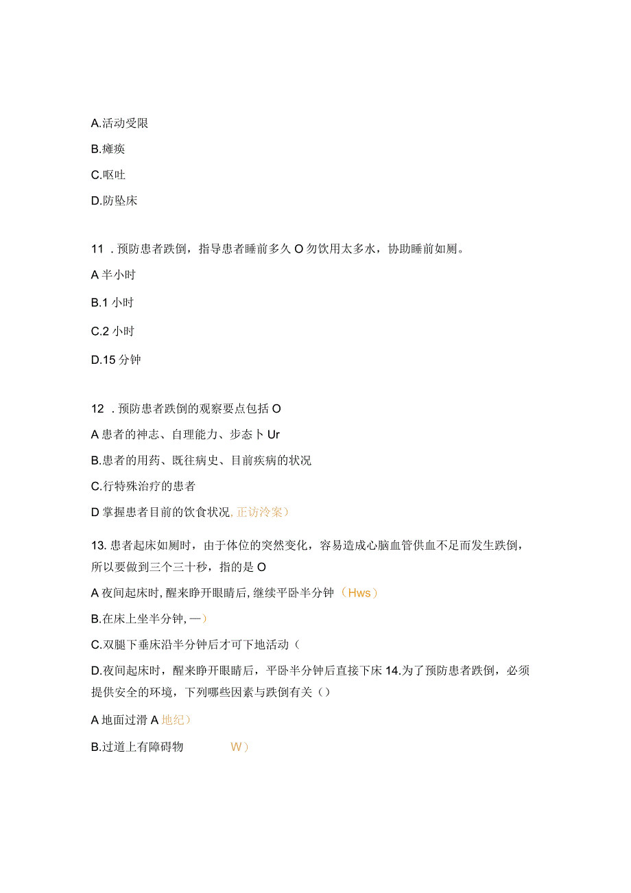 跌倒坠床、呕吐物吸入窒息、烫伤等管理制度试题 .docx_第3页