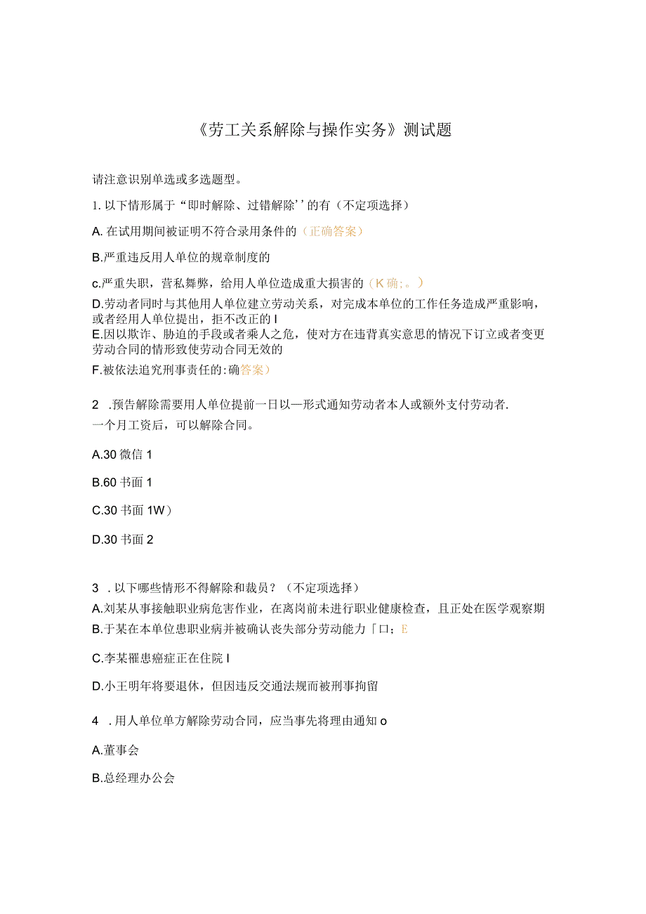《劳工关系解除与操作实务》测试题.docx_第1页